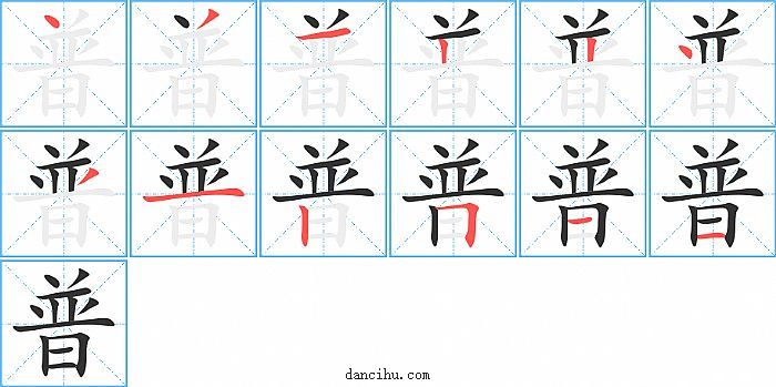 普字笔顺分步演示图