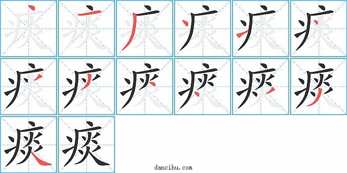 痰字笔顺分步演示图