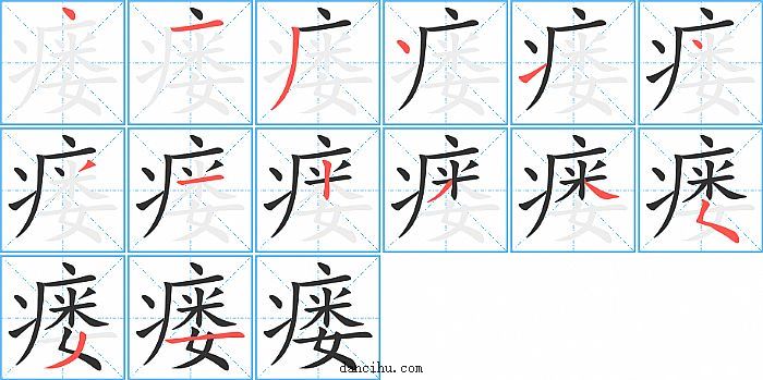 瘘字笔顺分步演示图