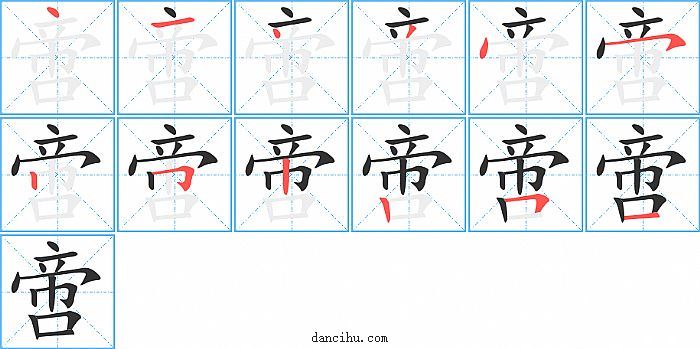 啻字笔顺分步演示图