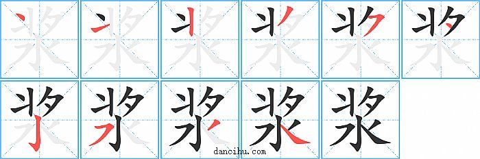 浆字笔顺分步演示图