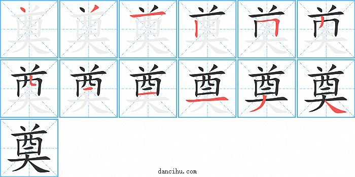 奠字笔顺分步演示图