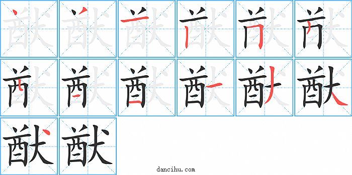 猷字笔顺分步演示图