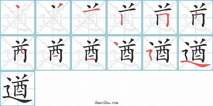 遒字笔顺分步演示图