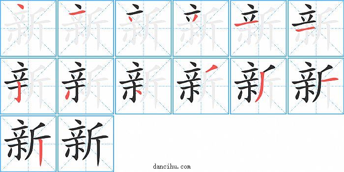 新字笔顺分步演示图