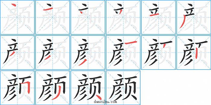 颜字笔顺分步演示图