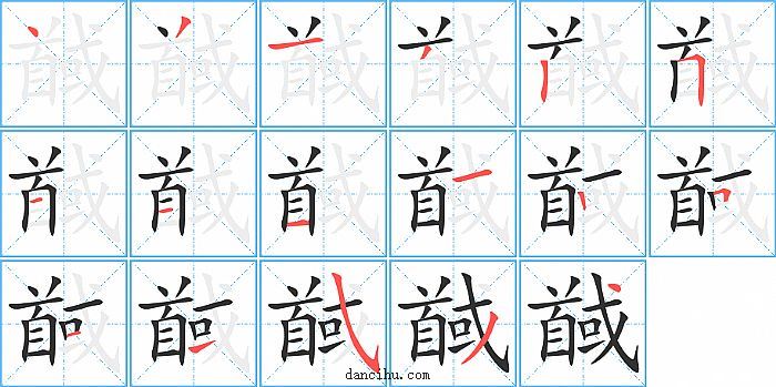 馘字笔顺分步演示图