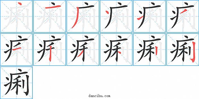 痢字笔顺分步演示图