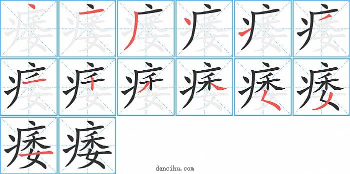 痿字笔顺分步演示图