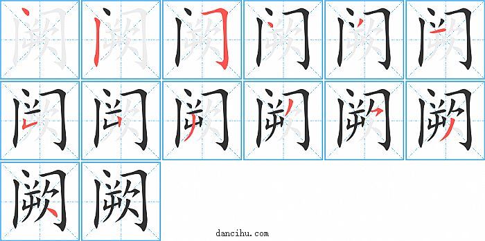 阙字笔顺分步演示图