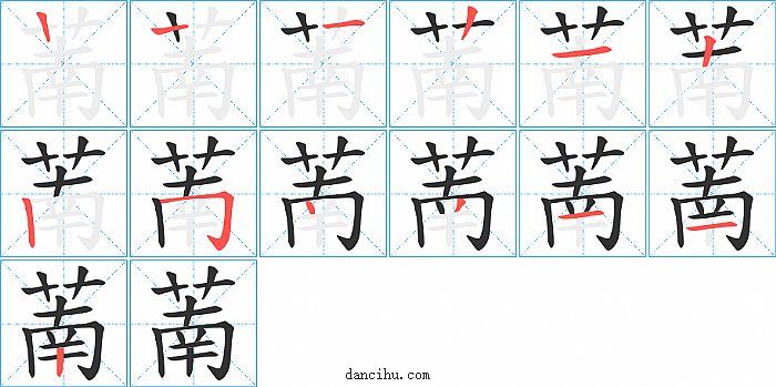 萳字笔顺分步演示图