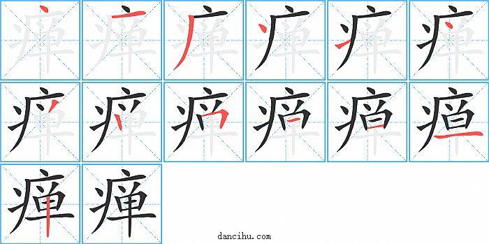 瘅字笔顺分步演示图