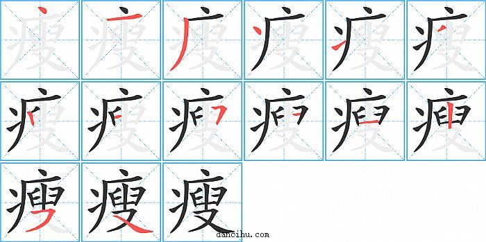 瘦字笔顺分步演示图