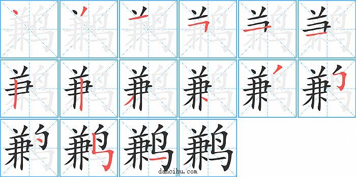 鹣字笔顺分步演示图