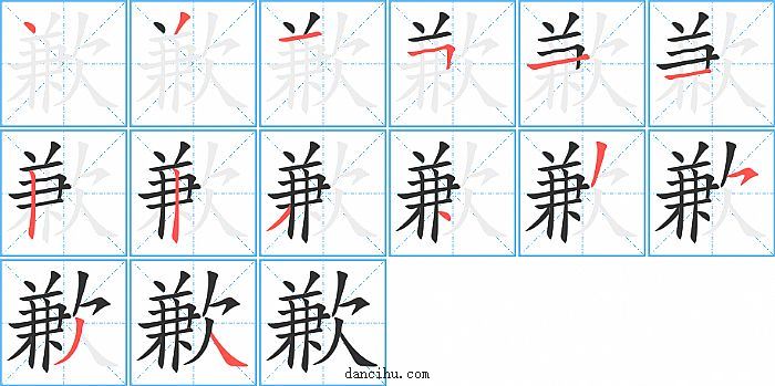 歉字笔顺分步演示图