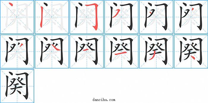 阕字笔顺分步演示图