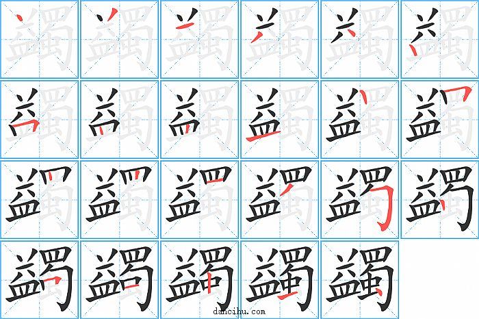 蠲字笔顺分步演示图