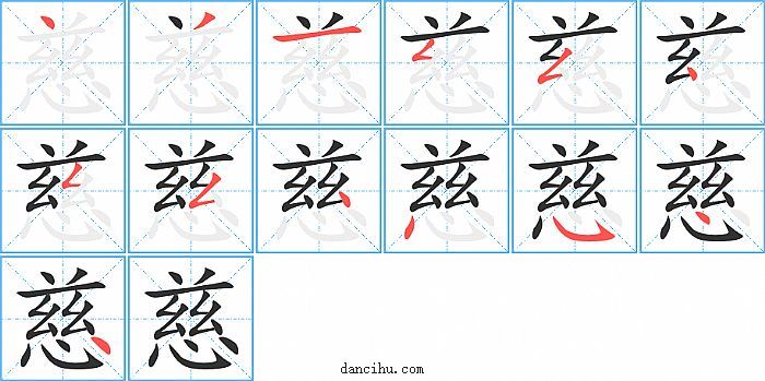 慈字笔顺分步演示图