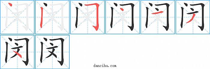 闵字笔顺分步演示图