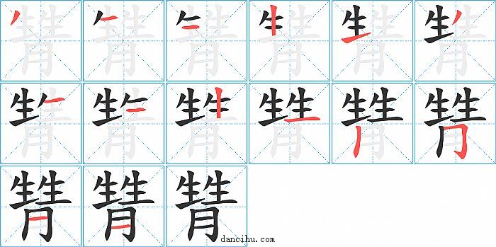 甧字笔顺分步演示图