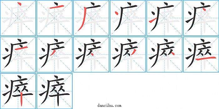 瘁字笔顺分步演示图