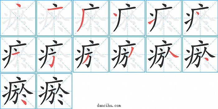 瘀字笔顺分步演示图