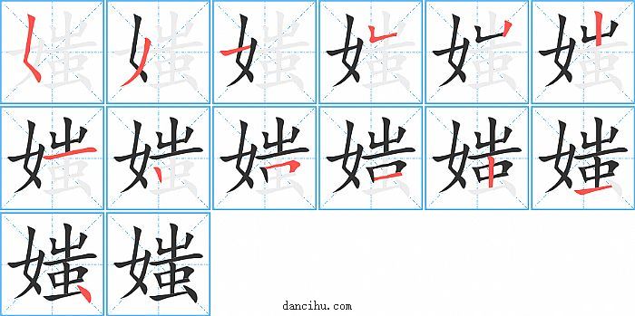 媸字笔顺分步演示图