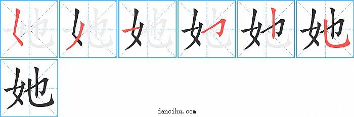 她字笔顺分步演示图