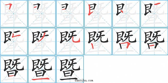 暨字笔顺分步演示图