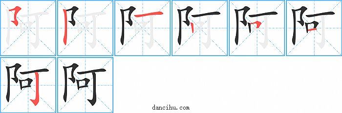 阿字笔顺分步演示图