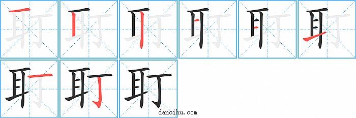 耵字笔顺分步演示图