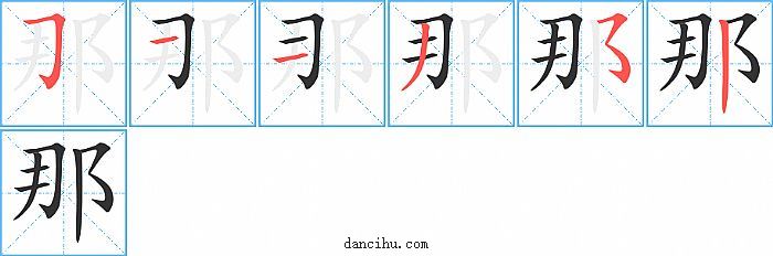 那字笔顺分步演示图