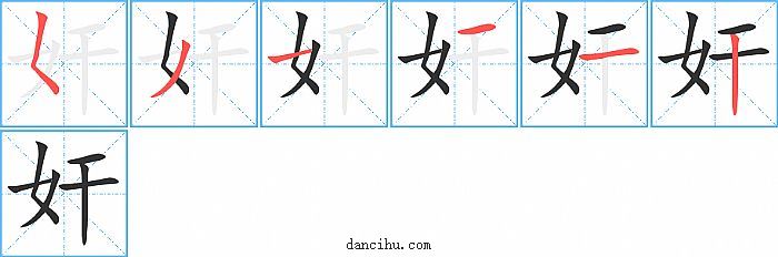 奸字笔顺分步演示图