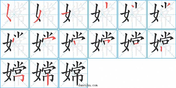 嫦字笔顺分步演示图