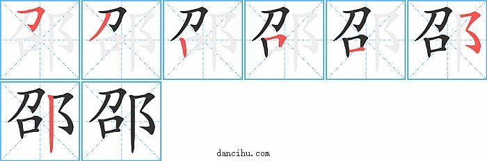 邵字笔顺分步演示图