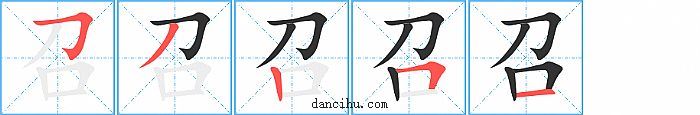 召字笔顺分步演示图