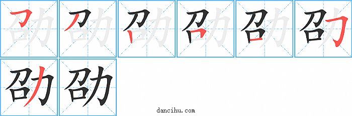 劭字笔顺分步演示图