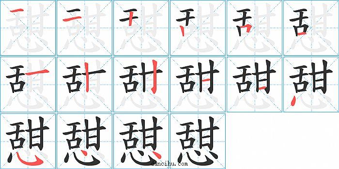 憇字笔顺分步演示图