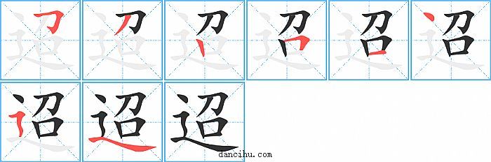 迢字笔顺分步演示图