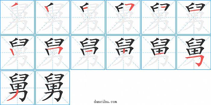 舅字笔顺分步演示图
