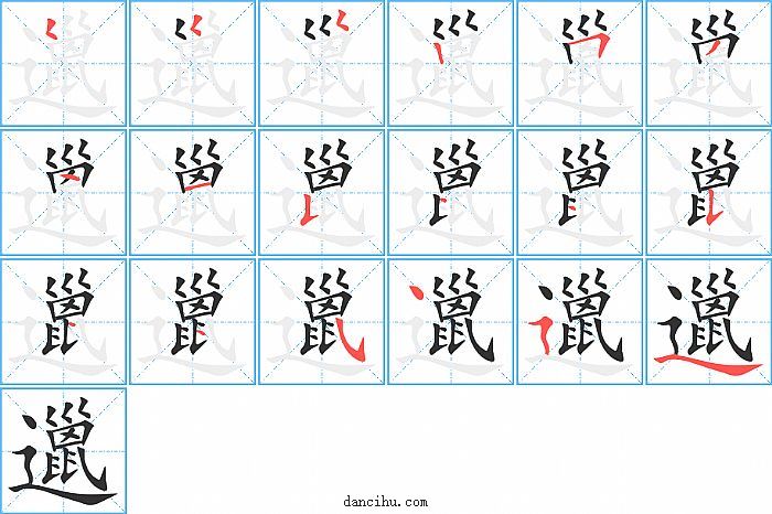 邋字笔顺分步演示图