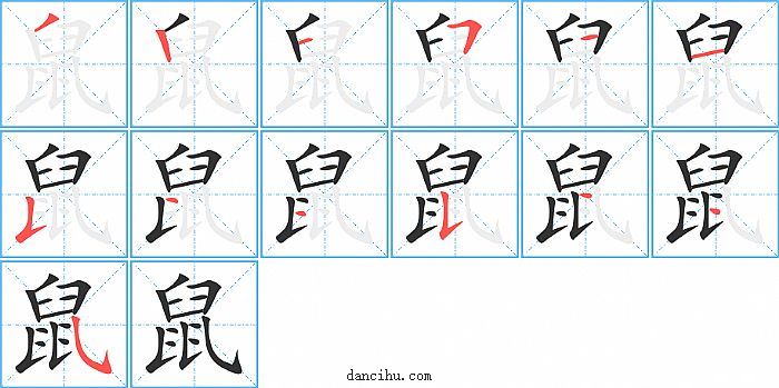 鼠字笔顺分步演示图