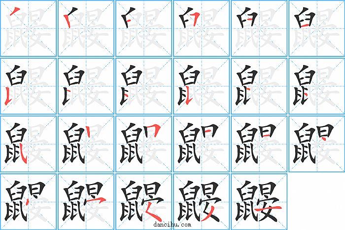 鼹字笔顺分步演示图