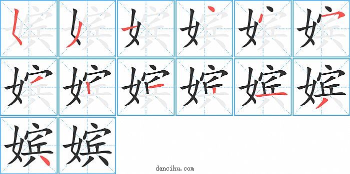 嫔字笔顺分步演示图