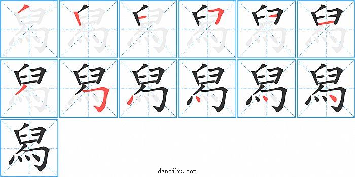 舄字笔顺分步演示图