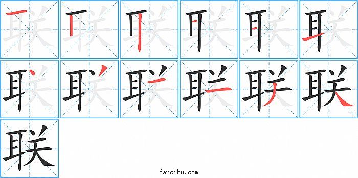 联字笔顺分步演示图