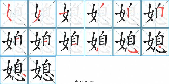 媳字笔顺分步演示图