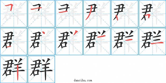 群字笔顺分步演示图