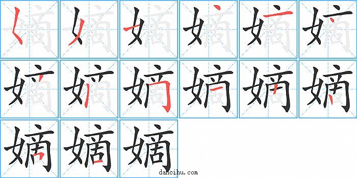 嫡字笔顺分步演示图