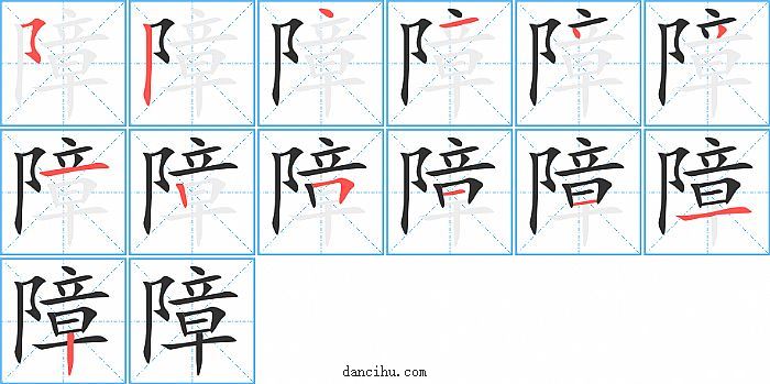 障字笔顺分步演示图